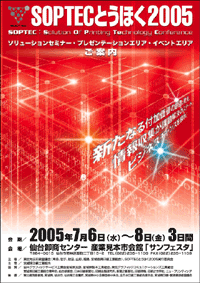 SOPTECとうほく2005パンフレット表紙