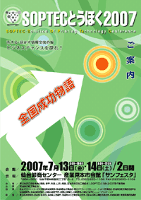 SOPTECとうほく2007パンフレット表紙